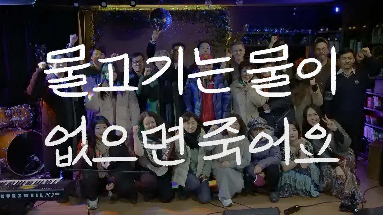 예술해방전선 활동 기록 사진 물고기썸네일