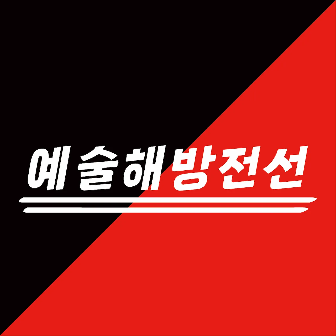 예술해방전선 활동 기록 사진 예술해방전선로고정사각