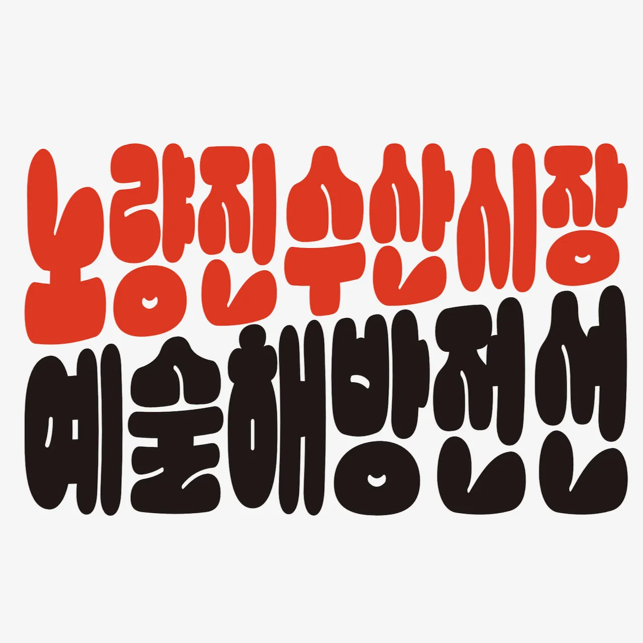 예술해방전선 활동 기록 사진 예술해방전선새로고