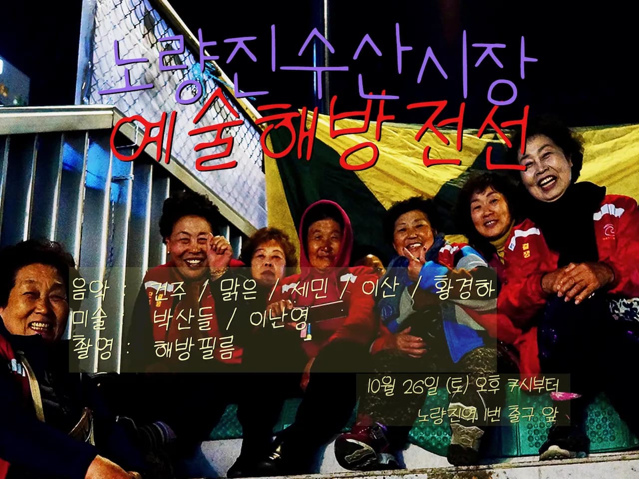 예술해방전선 활동 기록 사진 IMG 3639