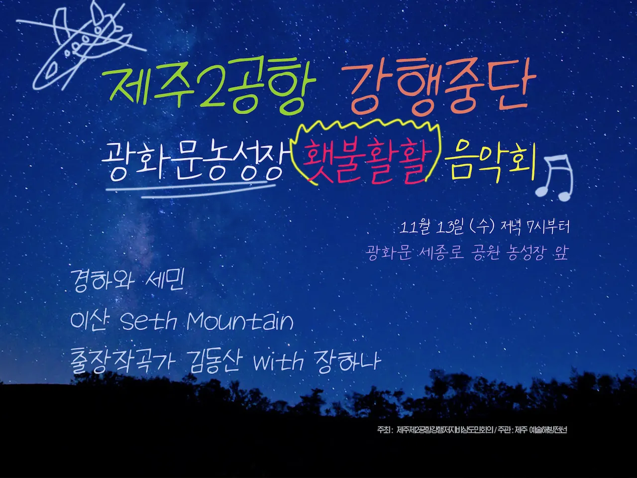 예술해방전선 활동 기록 사진 IMG 3814