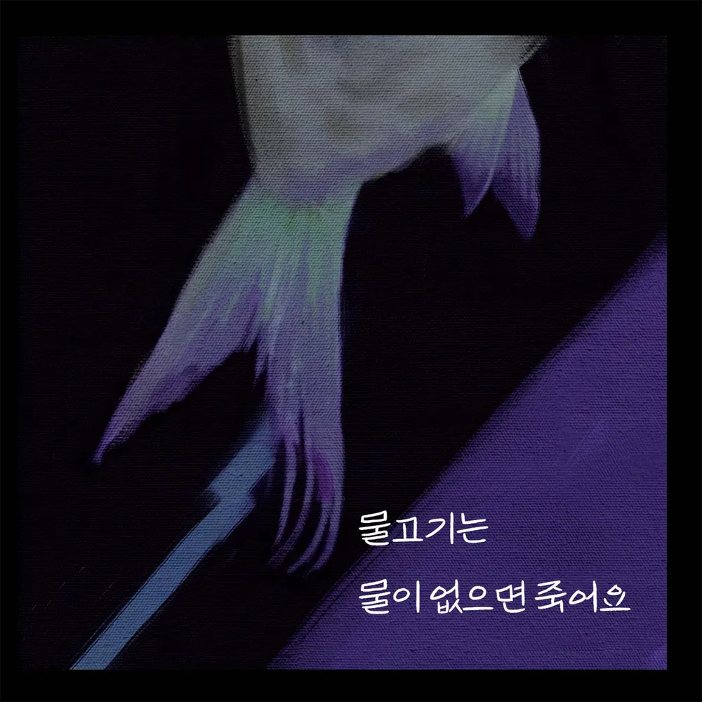 물고기는 물이 없으면 죽어요 앨범 커버
