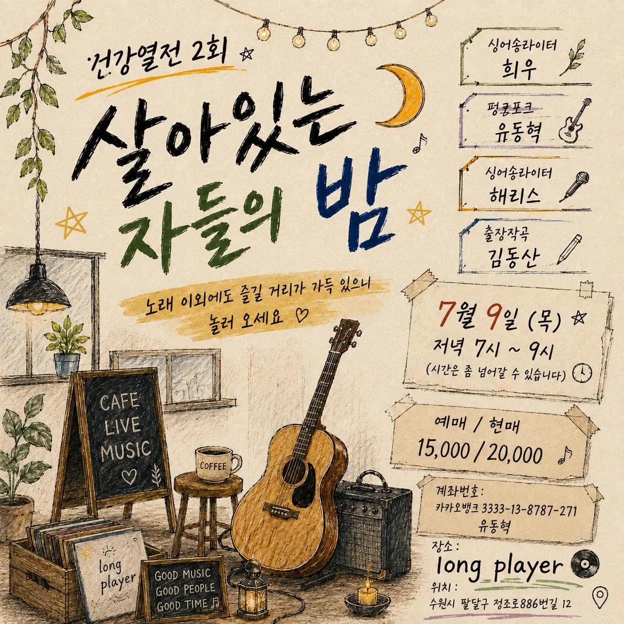 건강열전 2회 — 살아있는 자들의 밤 공연 포스터