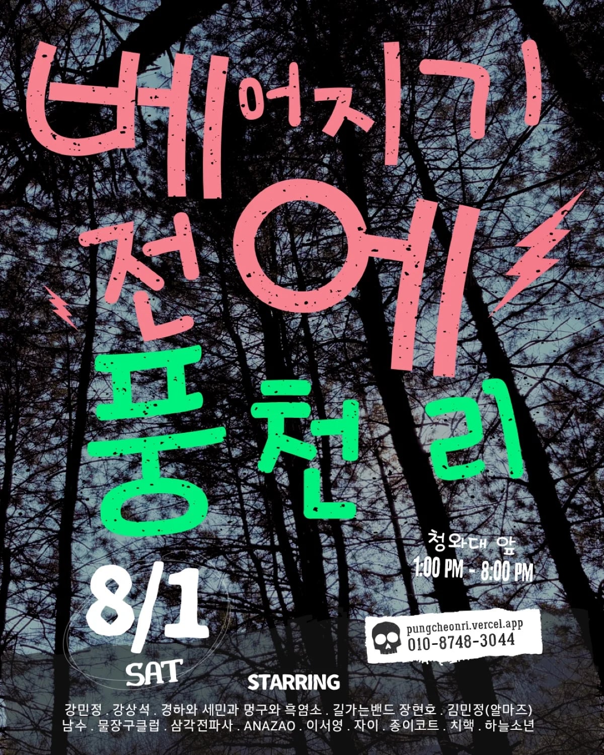베어지기 전에, 풍천리 긴급 음악 문화행동 포스터