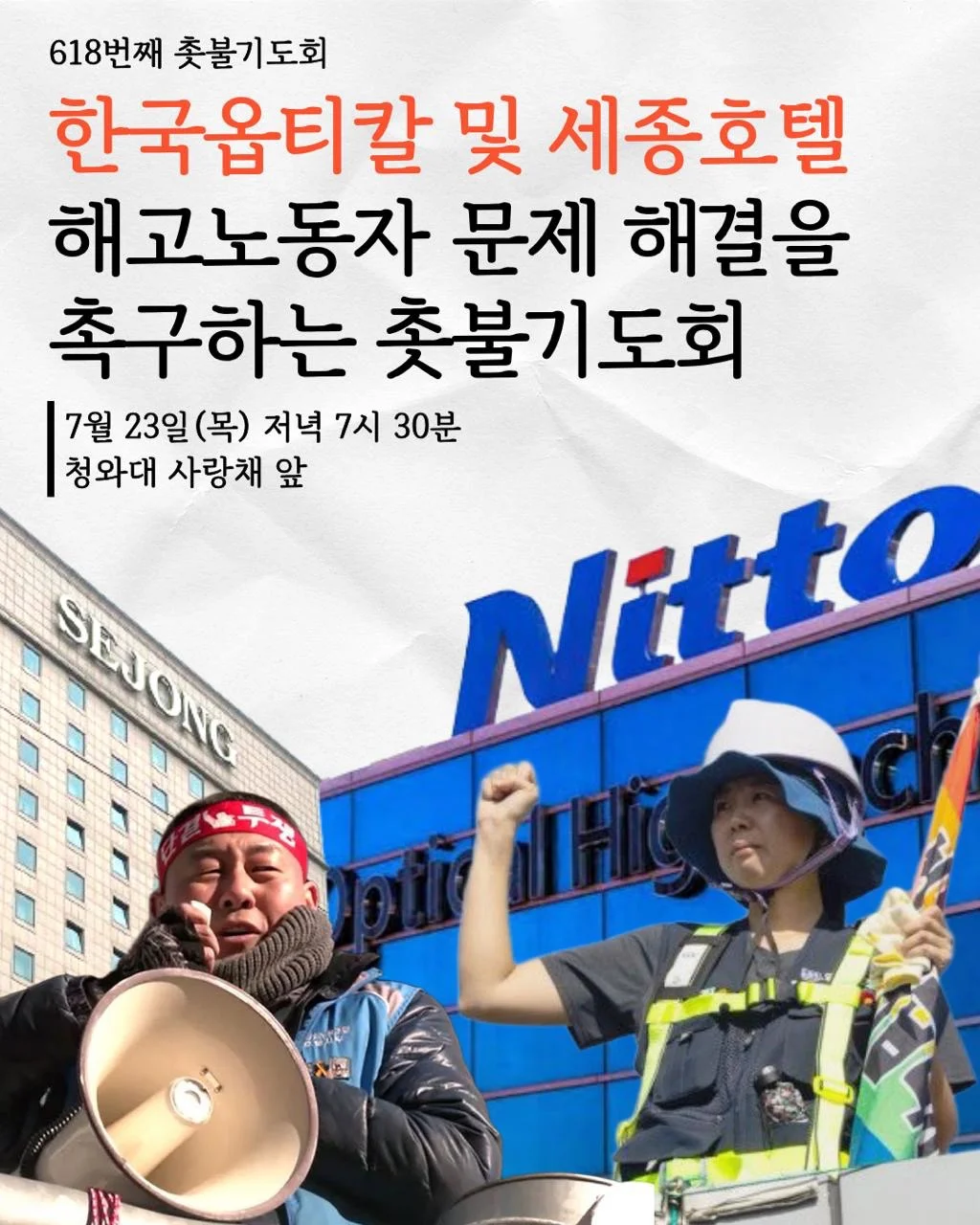 한국옵티칼 및 세종호텔 해고노동자 문제 해결을 촉구하는 618번째 촛불기도회 포스터