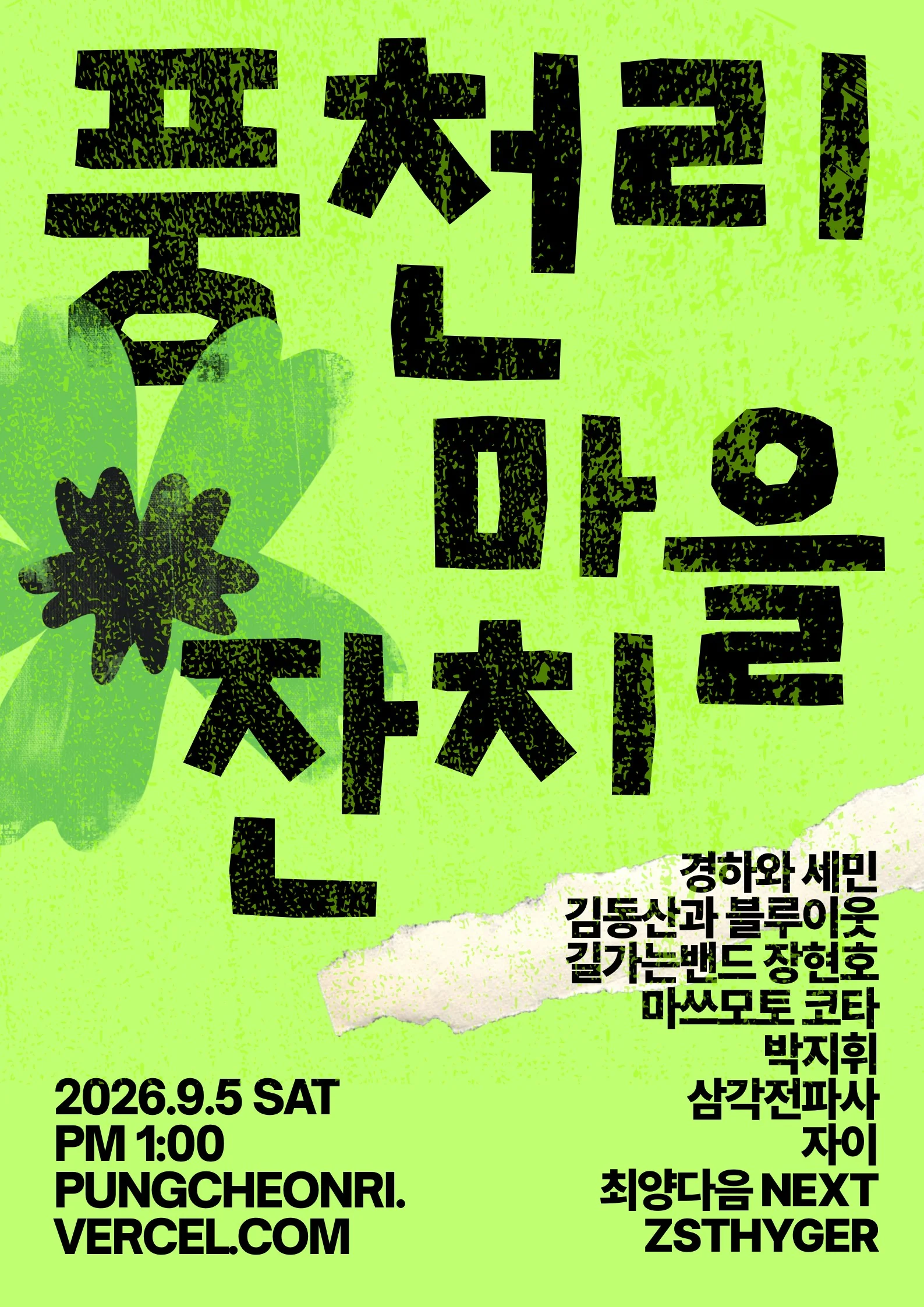 「풍천리 잣나무 마을 잔치」 포스터 — 2026년 9월 5일 토요일 오후 1시, 풍천리 마을회관